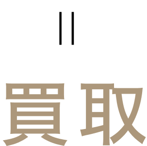 不動産の買取