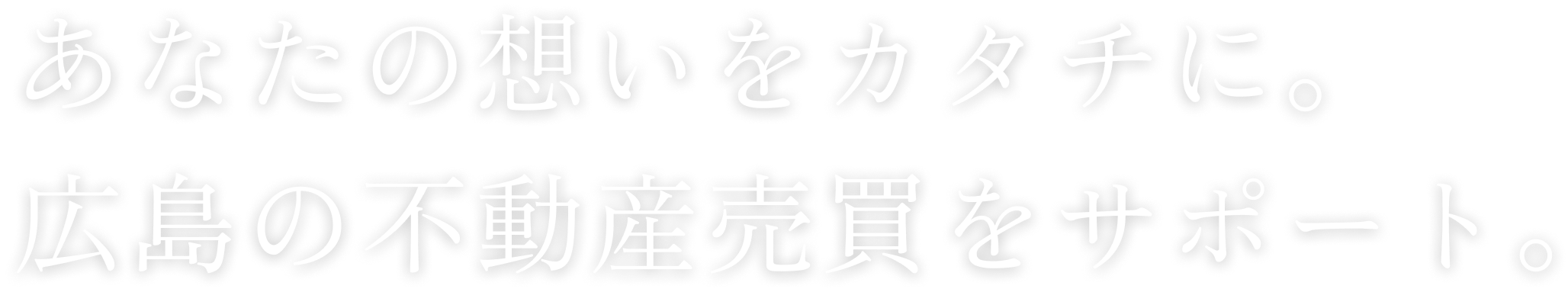 広島の不動産売買をサポート